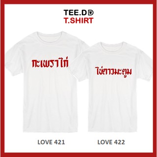 TEE.DD.TSHIRT เสื้อคู่ กะเพราไก่-ไข่ดาวมะตูม เสื้อยืด มีทั้งทรงคลาสสิค และ ครอป ผ้านุ่ม สกรีนสวย ไม่ย้วย ไม่ต้องรีด