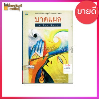 บาดแผล by มาโนช นิสรา (ชนะเลิศรางวัลสุภาว์ เทวกุล)