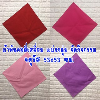 ผ้าพันคอทำกิจกรรมผ้าสีพื้น ผ้าเช็ดหน้า สี่เหลี่ยมจตุรัส 53x53 ซม.