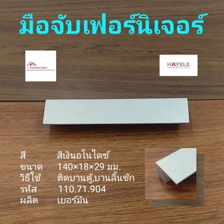 Hafele มือจับ เฟอร์นิเจอร์ 110.71.904 สีอลูมีเนียม ใช้กับบานประตู ลิ้นชัก ระยะรูเจาะ 128มม