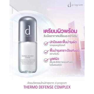 ดีโปรแกรม Thermo Defense Serum เซรั่มบูสท์ผิว