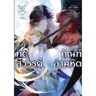 (PHN) ทูตสวรรค์ทัณฑ์อำมหิต เล่ม 12