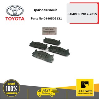 TOYOTA #0446506131 ชุดผ้าดิสเบรคหน้า CAMRY 2012-2015  ของแท้ เบิกศูนย์