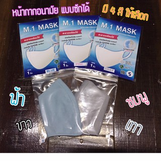 !! พร้อมส่ง สี !! หน้ากากอนามัยแบบผ้า M.1 MASK Cloth Mask (ซักได้ 150 ครั้ง) (คุณภาพดี)