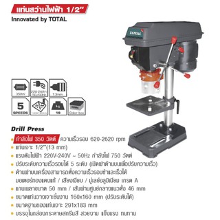 สว่านแท่น แท่นเจาะ แท่นสว่าน Total ขนาด 1/2"