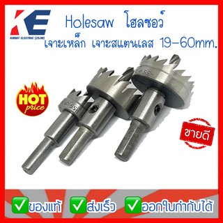 HOLESAW โฮลซอ โฮลซอเจาะเหล็ก โฮลซอว์เจาะสแตนเลส ดอกโฮลซอว์ ดอกเจาะ MANITOOLS