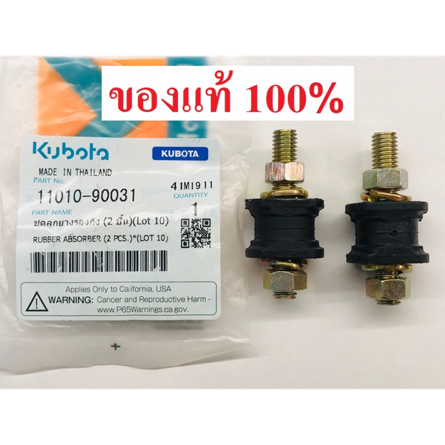 ลูกยางรองถัง 2 ชิ้น ET คูโบต้า ของแท้ 100%
