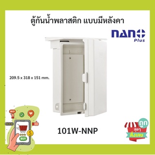 (พร้อมส่ง)ตู้กันน้ำแบบมีหลังคา กันฝน นาโน NANO+ 101W ใส่ปลั๊กไฟ เบรกเกอร์ภายนอกบ้าน อาคาร