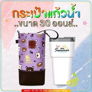 กระเป๋าแก้วน้ำเยติ ถุงใส่แก้ว 30 oz cup bag