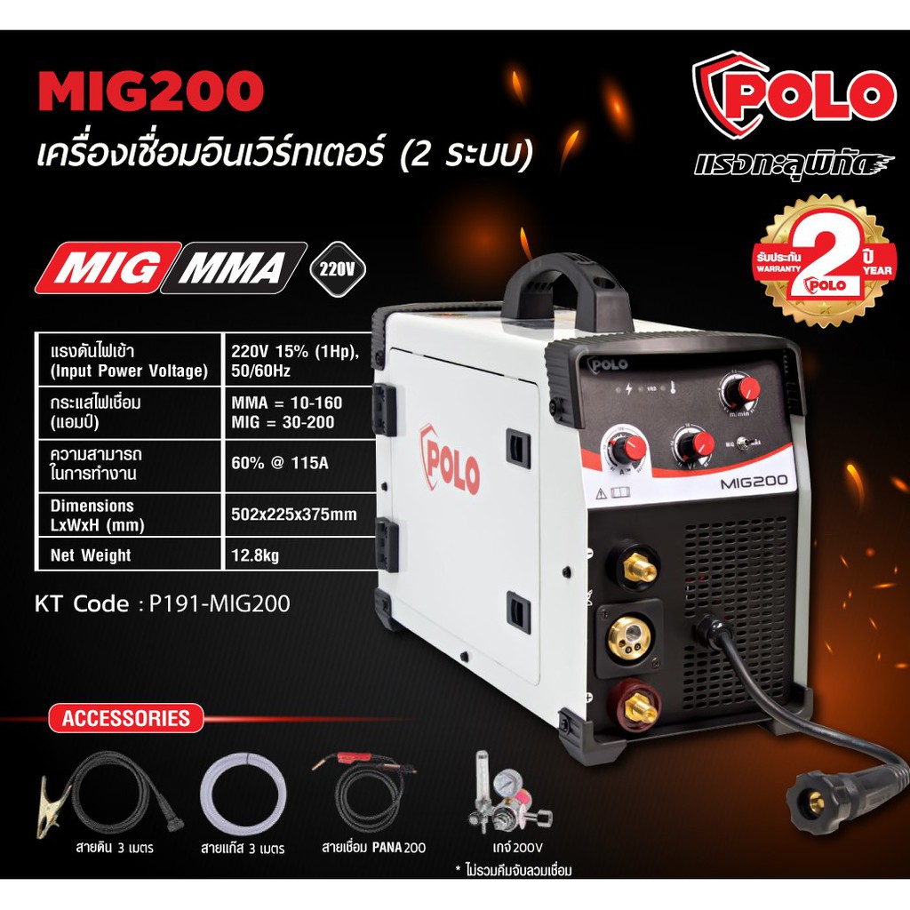 POLO MIG200 เครื่องเชื่อม (BY JASIC)220V(5KG)ซื้อครบ 1 SET แถมฟรี!! ลวดเชื่อม MIG