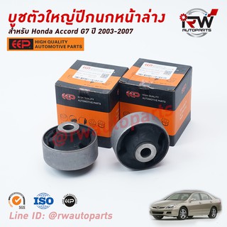 บู๊ชปีกนกล่างตัวใหญ่ HONDA ACCORD G7 ปี 2003-2007 ยี่ห้อ EEP