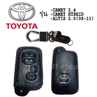 ซองหนังหุ้มรีโมท รถยนต์ Toyota Camry 2.4 Camry Hybrid Alts 2.0 (08-13) ซิลิโคนรีโมท เคสกุญแจโตโยต้า คัมรี่ อัลติส