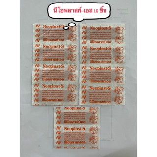 Neoplast-S  พลาสเตอร์ นีโอพลาสท์-เอส  แบบผ้า แยกขาย 10 ชิ้น พลาสเตอร์ยา