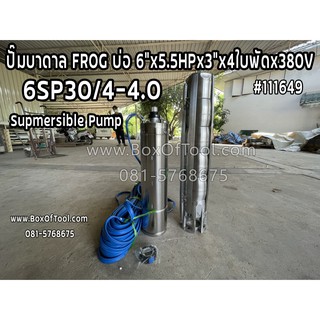 ปั๊มบาดาล FROG บ่อ 6"x5.5HPx3"x4ใบพัดx380V 6SP30-4-4.0 Supmersible Pump ดูดน้ำ สูบน้ำ ส่งน้ำ สวน เกษตร submerge