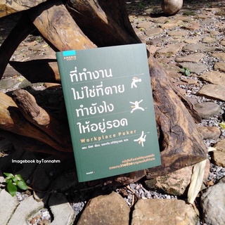 ที่ทำงานไม่ใช่ที่ตาย ทำยังไงให้อยู่รอด / แดน รัสต์ (Dan Rust)