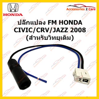 สายต่อ FM สำหรับวิทยุ HONDA CIVIC CRV JAZZ ปี2008 (วิทยุเดิม) ตัวผู้ รหัสFM-HO-07