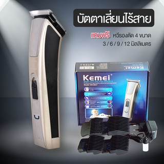 KEMEI KM-5017 ปัตตาเลี่ยนตัดผมไฟฟ้าไร้สาย พร้อมที่รองหวี 4 ชิ้น ตัดแต่งทรงผม โกนหนวด เล็มเครา ใช้ได้ทั้งเด็กและผู้ใหญ่