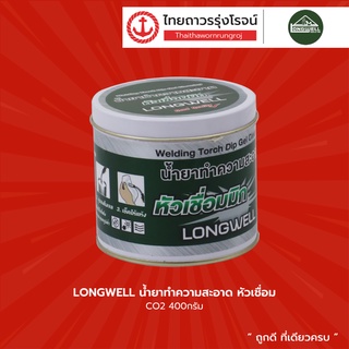 LONGWELL น้ำยาทำความสะอาด หัวเชื่อม CO2 400กรัม |กระป๋อง| TTR Store