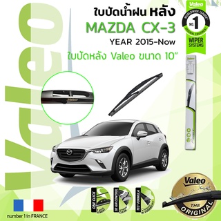 🔥 ใบปัดน้ำฝน "หลัง" VALEO FIRSTสำหรับรถ MAZDA CX3 ขนาด 10” ปี 2015-ปัจจุบัน