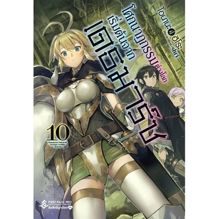 โศกนาฏกรรมต่างโลกเริ่มต้นจากเดธมาร์ช เล่ม 1-10 แยกเล่ม (นิยาย)