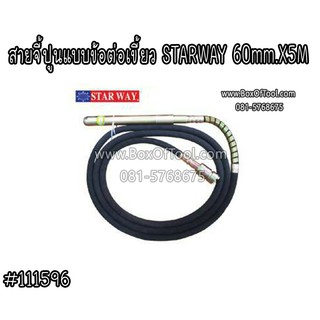 สายจี้ปูนแบบข้อต่อเขี้ยว STARWAY 60mm.X5M