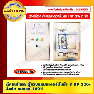 ตู้คอนโทรล ควบคุมมอเตอร์ปัั๊มน้ำ 3HP 220v. 2 เฟส ของแท้ 100% ราคารวม VAT แล้ว