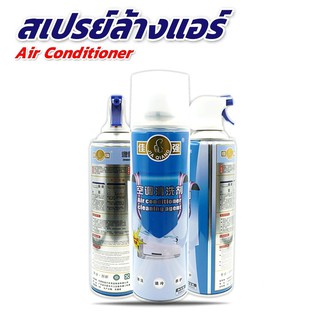 [พร้อมส่ง] ล้างสต๊อก สเปรย์โฟม ล้างแอร์ 500ML ทำความสะอาดแอร์ ล้างแผงคอยล์ ล้างแผงคอยล์