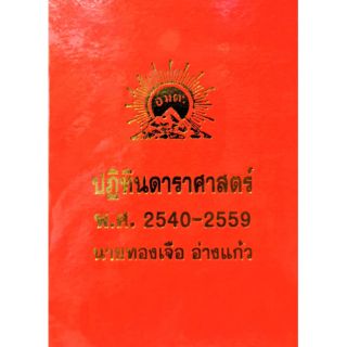 ปฏิทินดาราศาสตร์ พ.ศ 2540-2559 อ.ทองเจือ อ่างแก้ว ราคา 600 บาท