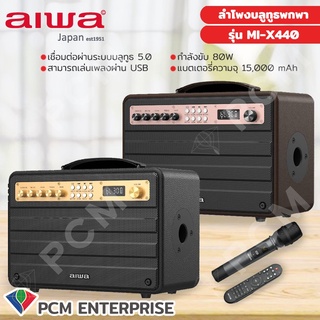 AIWA [PCM] รุ่น MI-X440 และ MI-X420 ลำโพงบลูทูธพกพา Bluetooth Speaker