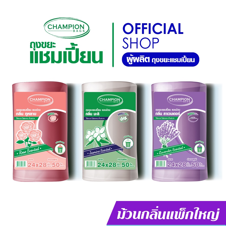 Champion Bags ถุงขยะแชมเปี้ยน สุดคุ้ม! ม้วนใหญ่ กลิ่นหอม- มี 2 ขนาด