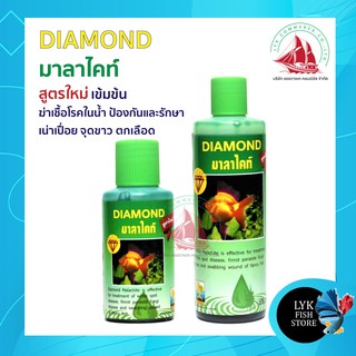 MS Royal DIAMOND (มาลาไคท์ สูตรใหม่ เข้มข้น ฆ่าเชื้อโรคในน้ำ ป้องกัน และควบคุมอาการ เน่าเปื่อย จุดขาว ตกเลือด) ตู้ปลา