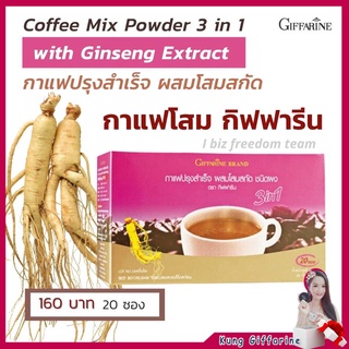 กาแฟ สำเร็จรูป เพื่อสุขภาพ ผสมโสมสกัด กิฟฟารีน กาแฟโสม Coffee Mix Powder 3in1 With Ginseng Excract Giffarine ส่งด่วน