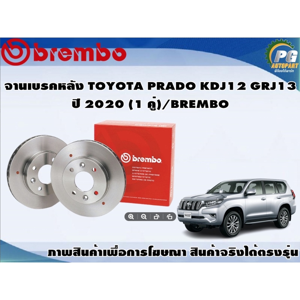 จานเบรคหลัง TOYOTA PRADO KDJ12 GRJ13 ปี 2020 (1 คู่)/BREMBO