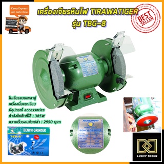 TIRAWATIGER เครื่องเจียรหินไฟ 8 นิ้ว รุ่น TBG-8