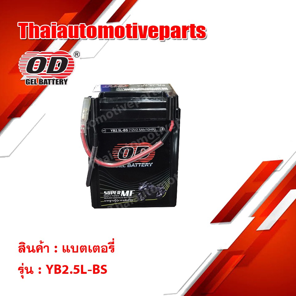 Battery OD YB2.5L-BS แบตเตอรี่แห้ง แบตมอเตอร์ไซค์