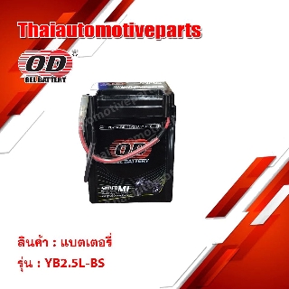 แบตเตอรี่  OD Battery YB2.5L-BS แบตแห้ง 12V 2.5AH (มอเตอร์ไซค์)