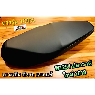 เบาะเดิม ติดรถ W125i ปลาวาฬ 2018 ตรงรุ่น แบบแท้