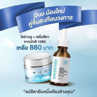 SIDA PERFECT ANTI AGING SERUM PEPTIDE 1 ขวด+  ครีม ไฮล่าบลู  1  กระปุก