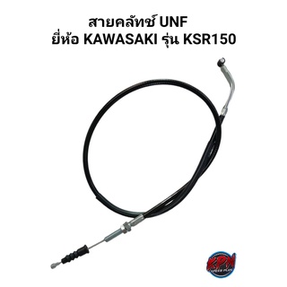 สายคลัทช์ UNF ยี่ห้อ KAWASAKI รุ่น KSR150