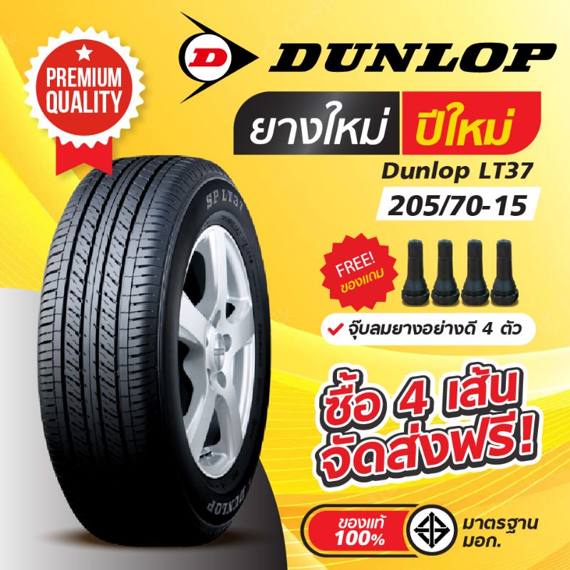 ยาง​ Dunlop 205/70-15, 215/70-15  LT37