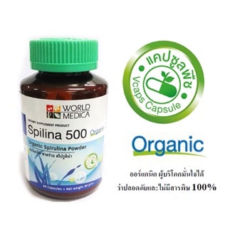 Spilina 500 Organic สาหร่ายสไปรูลิน่า แคปซูลพืช สาหร่ายเกลียวทอง สาหร่ายสไปลิน่า