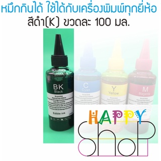 หมึกกินได้ สีดำ สำหรับเครื่องพิมพ์ Epson/Canon/Brother ขวดละ 100 มล. พิมพ์แผ่นเวเฟอร์แผ่นน้ำตาล มีจุกเติมง่าย