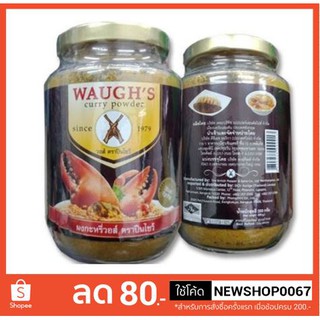 ผงกะหรี่วอส์ ตราปืนไขว้ ขนาด 200กรัมต่อขวด +++Wauges Curry Powder+++