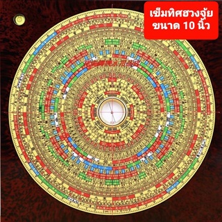 เข็มทิศฮวงจุ้ย Chongdao Tang ขนาด 10นิ้ว Compass เข็มทิศขั้นสูงระบบจงฮะพร้อมจานรอง