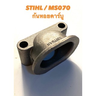 STIHL / MS070 อะไหล่เลื่อยโซ่ ก้นหอยคาร์บู ( คาร์บู / คาร์บิว / ก้นหอย ต่อ คาบู / ข้อต่อ คาร์บุ / คอต่อ / สติล ) 070