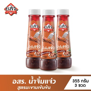[แพ็ค3ขวด] อสร. น้ำจิ้มแจ่ว สูตรมะขามเข้มข้น Spicy Tamarind Sauce ขนาด 355 กรัม