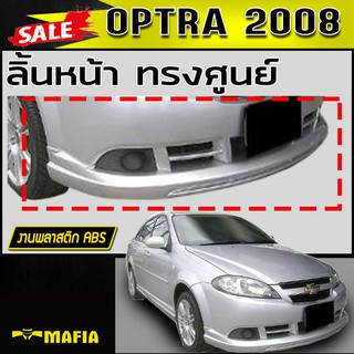 ลิ้นหน้า สเกิร์ตหน้า OPTRA 2008 ทรงศูนย์ พลาสติกงานABS