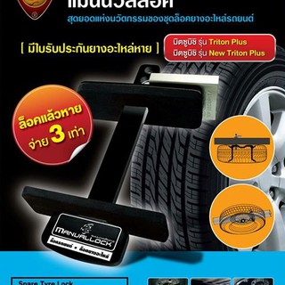 ล็อคยางอะไหล่ Mitsubishi รุ่น ไทรทัน (ล้อกระทะ) *รับประกันยา…