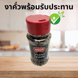 งาคั่วพร้อมรับประทาน (Roasted Sesame Seeds) ไม่แต่งกลิ่น ไม่เจือสีสังเคราะห์ ไม่ใส่วัตถุกันเสีย ไม่ใส่ผงชูรส