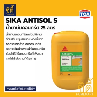 SIKA Antisol น้ำยาบ่มคอนกรีต (25 ลิตร) ซิก้า แอนดิซอล ลดการหดตัว แตกร้าว ลดการซึมผ่านของน้ำ ช่วยให้เนื้อคอนกรีตแข็งแรง